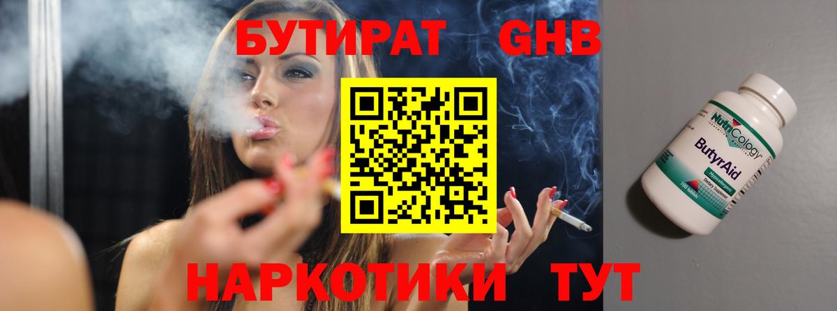 Бутират Butirat Светлоград