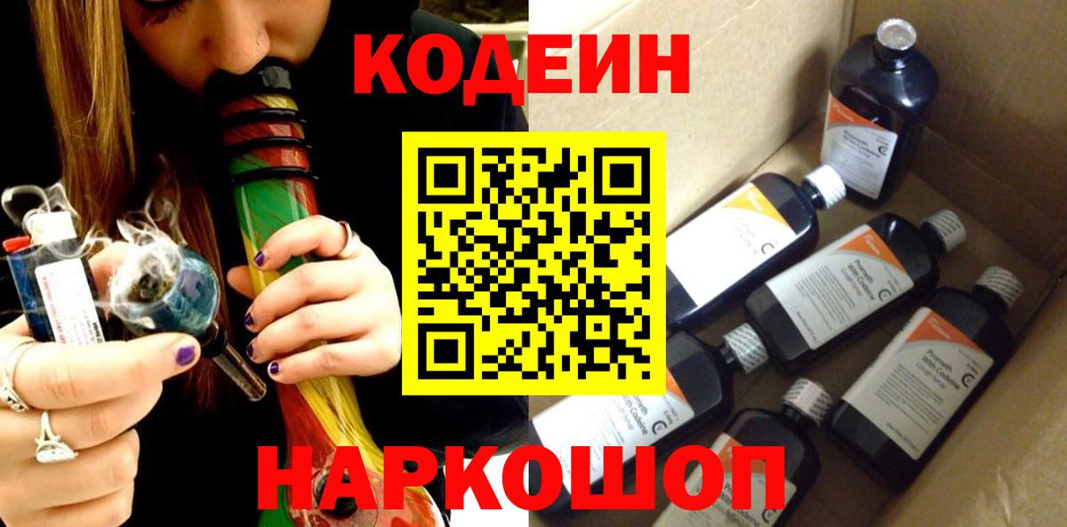 Кодеин Purple Drank  Вход с VPN  Codein Purple Drank  Светлоград 