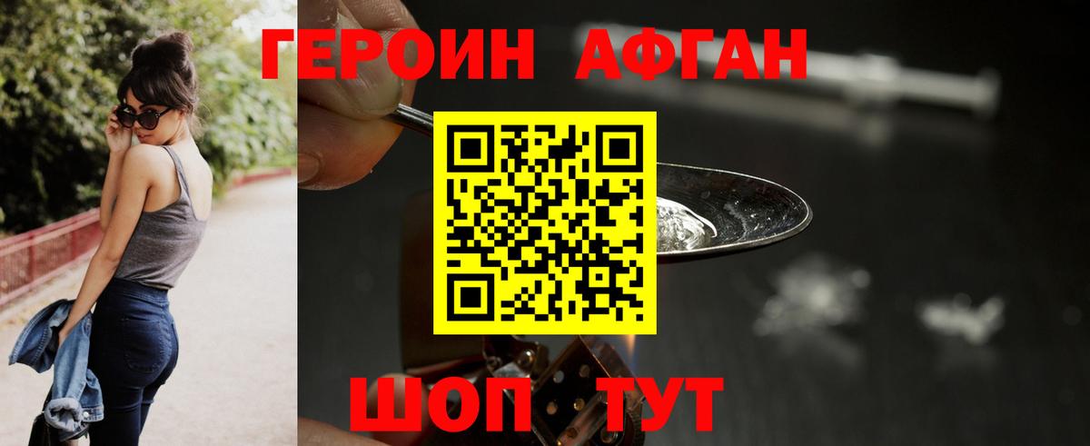 Героин афганец Светлоград